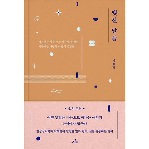 맺힌 말들:각자의 역사를 거쳐 가슴에 콕 박힌 서툴지만 마땅한 마음의 낱말들, 아몬드, 박혜연