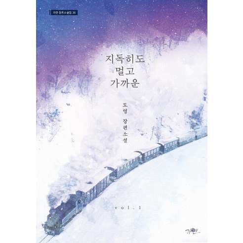 道英《遠近1》 道英長篇小說 佳妍 9788968971006