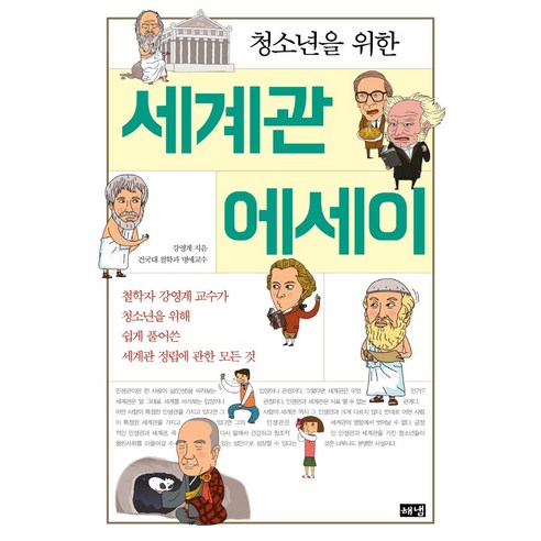 청소년을 위한 세계관 에세이, 해냄출판사, 강영계