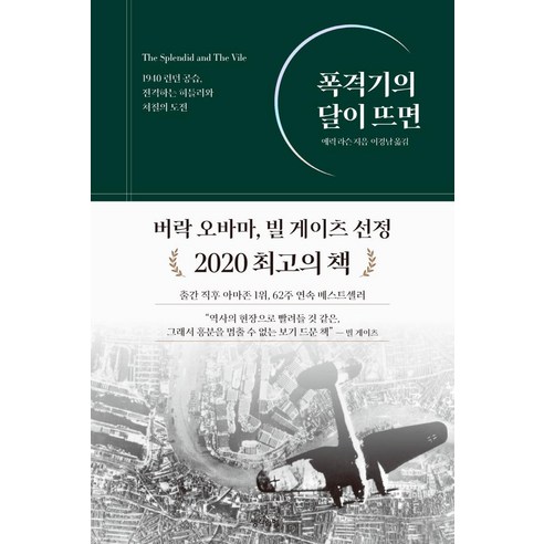 폭격기의 달이 뜨면:1940 런던 공습 전격하는 히틀러와 처칠의 도전, 생각의힘, 에릭 라슨