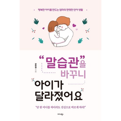 말 습관을 바꾸니 아이가 달라졌어요, 미다스북스