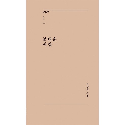 불태운 시집:유강희 시집, 문학동네, 유강희