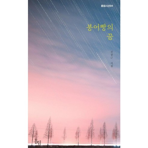 [홍림]붕어빵의 꿈 - 홍림시선 4, 홍림, 신장근