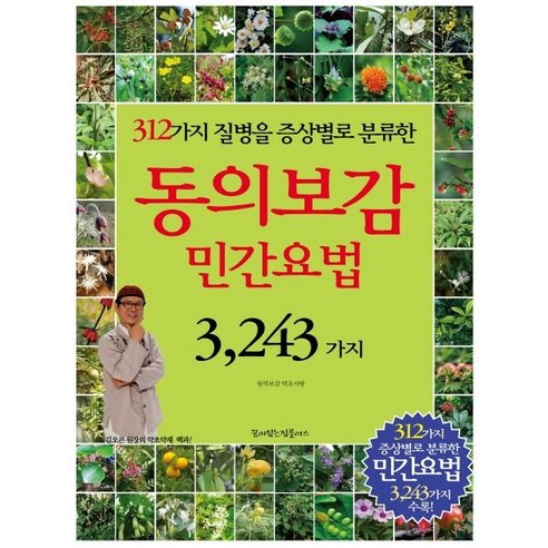 동의보감 민간요법 3 243가지:312가지 질병을 증상별로 분류한, 꿈이있는집플러스, 동의보감 약초사랑