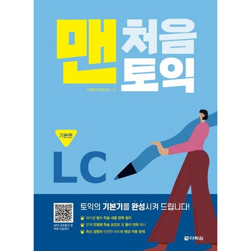 [다락원]맨처음 토익 LC : 기본편 (MP3 파일 무료 다운로드), 다락원