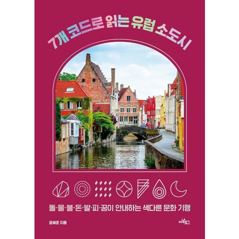 7개 코드로 읽는 유럽 소도시:돌·물·불·돈·발·피·꿈이 안내하는 색다른 문화 기행, 아날로그(글담), 윤혜준