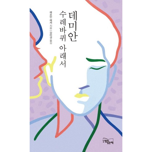 데미안 / 수레바퀴 아래서, 느낌이있는책, 헤르만 헤세