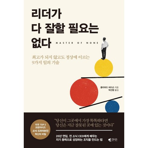 리더가 다 잘할 필요는 없다:최고가 되지 않고도 정상에 이르는 9가지 일의 기술, 갤리온, 클리퍼드 허드슨