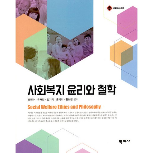사회복지 윤리와 철학, 학지사, 오정수