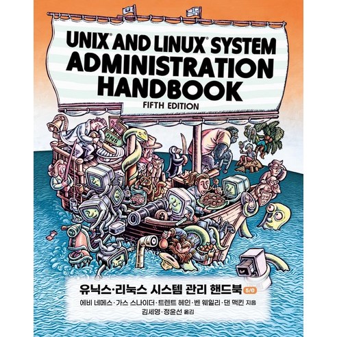 [에이콘출판]유닉스·리눅스 시스템 관리 핸드북 5/e - 에이콘 오픈소스 프로그래밍 시리즈, 에이콘출판