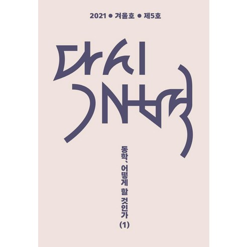 [모시는사람들]다시개벽 2021. 겨울호 제5호 : 동학 어떻게 할 것인가 1, 모시는사람들