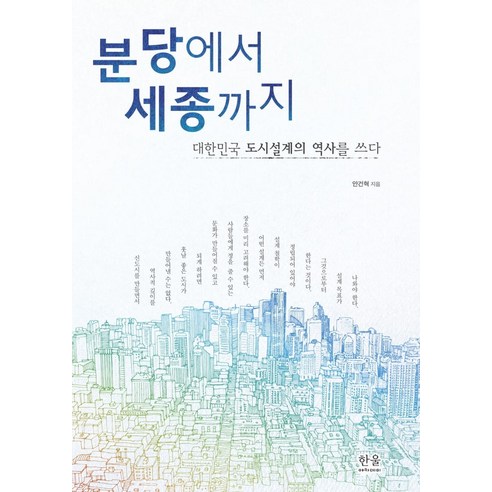 분당에서 세종까지:대한민국 도시설계의 역사를 쓰다 - 토목/건축공학 | 쿠팡