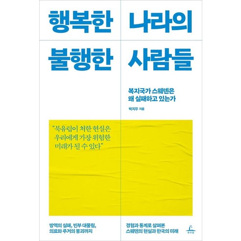 행복한 나라의 불행한 사람들:복지국가 스웨덴은 왜 실패하고 있는가, 추수밭, 박지우