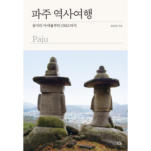 파주 역사여행:용미리 마애불부터 DMZ까지, 소동, 임종업