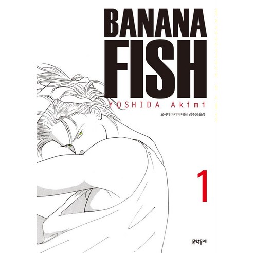 [문학동네]바나나 피시 Banana Fish 1, 문학동네