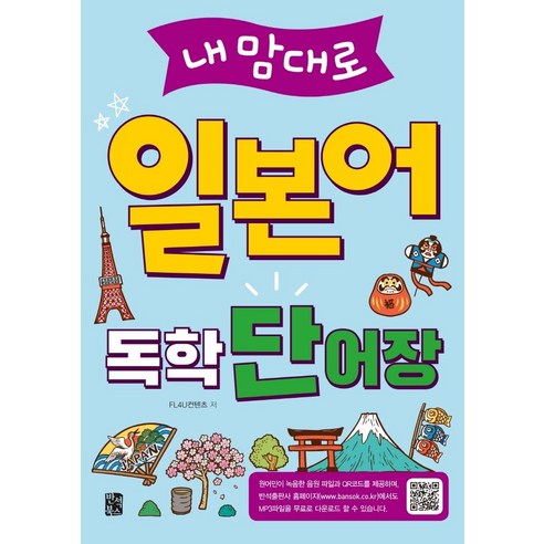 [반석북스]내맘대로 일본어 독학 단어장 : 기본 회화 표현 일상생활 여행 비즈니스 필수 단어 수록, 반석북스