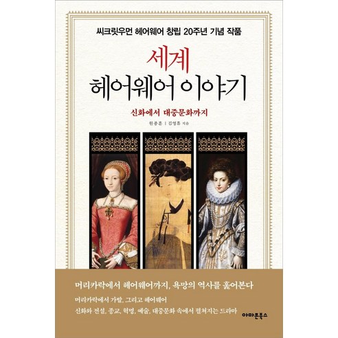 [아마존북스]세계 헤어웨어 이야기 : 신화에서 대중문화까지, 아마존북스, 원종훈 김영휴