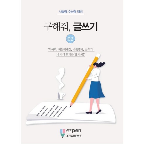 구해줘 글쓰기 2, 디지털유레카, 이지펜아카데미 연구소