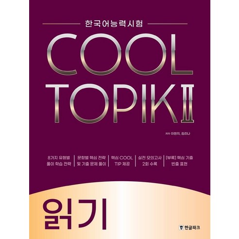 [한글파크]COOL TOPIK 2 쿨토픽 2 : 읽기 - 한국어능력시험, 한글파크