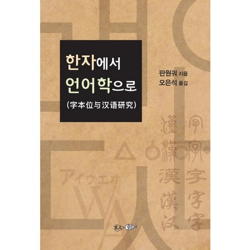 潘文國 從漢字到語言學 聖人 9791190156257