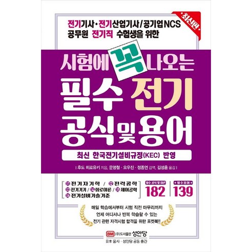 시험에 꼭 나오는 필수 전기 공식 및 용어:전기기사 전기산업기사 / 공기업NCS 공무원 전기직 수험생을 위한, 성안당