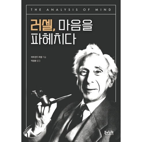 러셀 마음을 파헤치다, 북하이브, 버트런드 러셀
