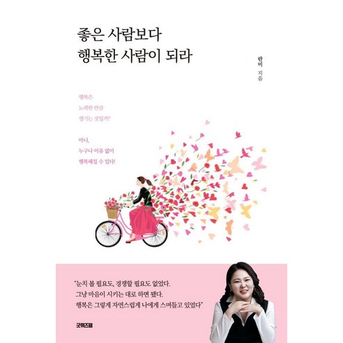 蘭米 做一個快樂的人而不是好人 善的智慧 9791191447989