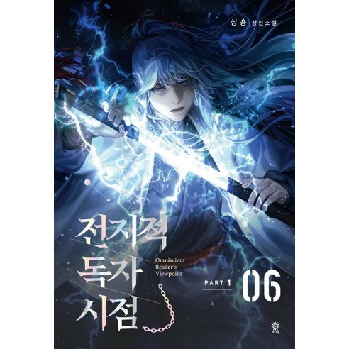전지적 독자 시점 PART 1 06, 비채, 싱숑