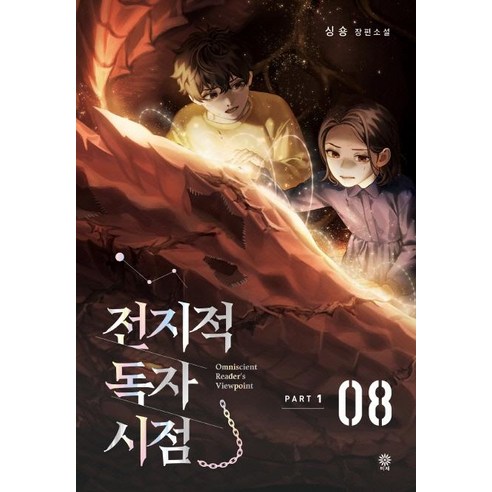 전지적 독자 시점 PART 1: 8:싱숑 장편소설 - 판타지/환상문학 | 쿠팡