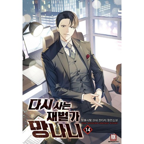 白水糖 重生的財閥家族14 白水糖現代奇幻長篇小說 洛克傳媒 9791135473869