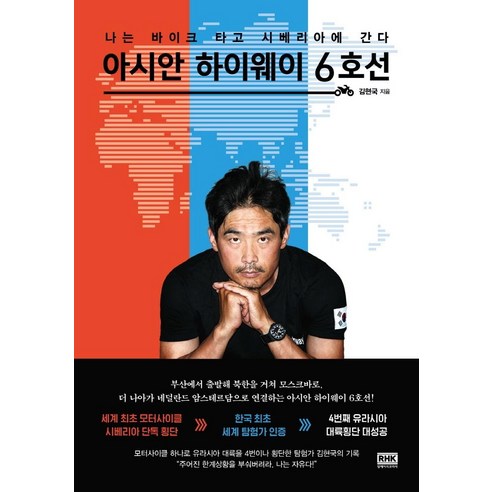 아시안 하이웨이 6호선:나는 바이크 타고 시베리아에 간다, 알에이치코리아, 김현국 여행 아시안 하이웨이 6호선:나는 바이크 타고 시베리아에 간다, 알에이치코리아, 김현국 여행
