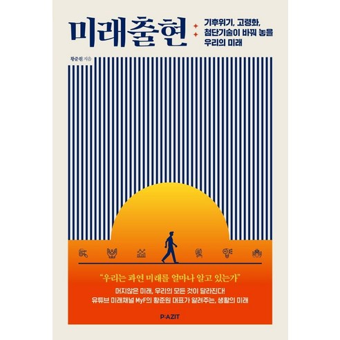 미래출현:기후위기 고령화 첨단기술이 바꿔 놓을 우리의 미래, 파지트, 황준원