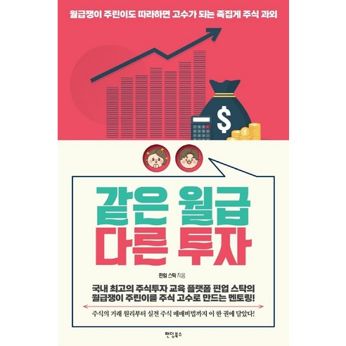 같은 월급 다른 투자:월급쟁이 주린이도 따라하면 고수가 되는 족집게 주식 과외, 팬덤북스, 핀업 스탁