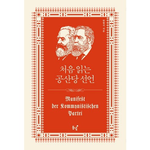 처음 읽는 공산당 선언, 동녘, 한형식