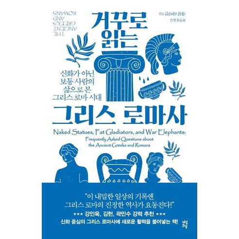 거꾸로 읽는 그리스 로마사:신화가 아닌 보통 사람의 삶으로 본 그리스 로마 시대, 다산초당, 개릿 라이언