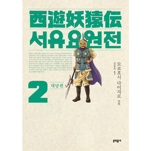 Daijiro Morohoshi  Seoyuyowonjeon Daedang 2  Munhakdongne  9788954684835