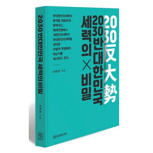 [대추나무]2030 반대한민국 세력의 비밀, 대추나무, 이희천