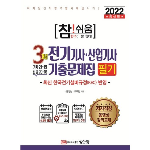 2022 참!쉬움 3개년 전기기사 산업기사 기출문제집 필기:최신 한국전기설비규정(KEC) 반영 막판까지 보는 기출문제집, 성안당