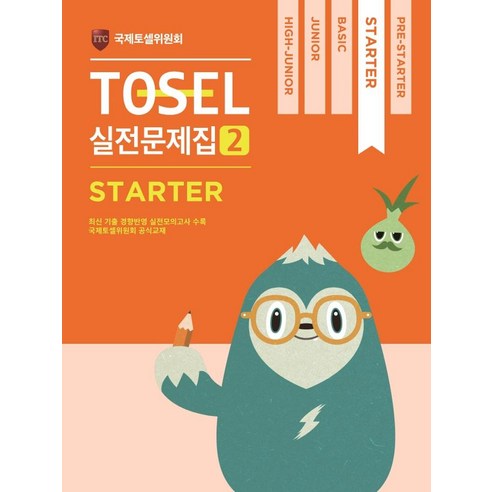 [에듀토셀]TOSEL 실전문제집 2 Starter, 에듀토셀