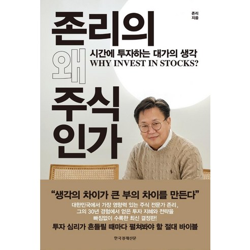 李約翰 李約翰的《為什麼股票》 關於投資時間成本的思考 韓國經濟日報 9788947547901