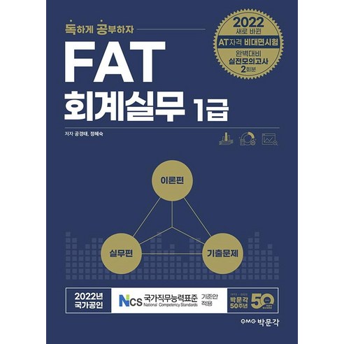 [樸文閣] 2022年自學FAT會計實務1級：AT資格非面對面考試完美準備2練習模擬考試 樸文閣 孔慶泰靜慧淑 9791167044273 考試證書
