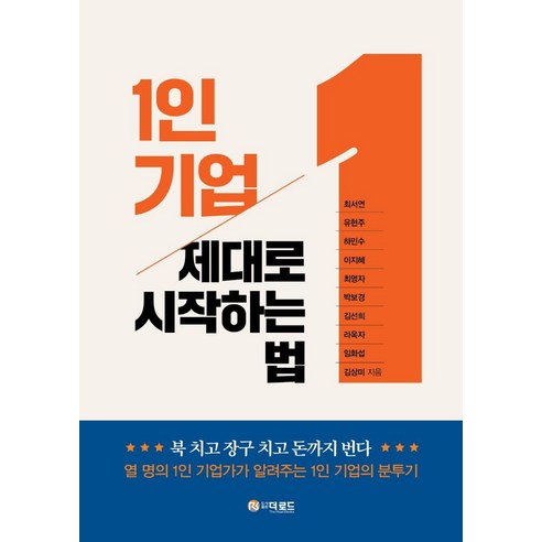 1인 기업 제대로 시작하는 법, 더로드, 최서연유현주하민수이지혜최영자박보경김선희라옥자임화섭김상미