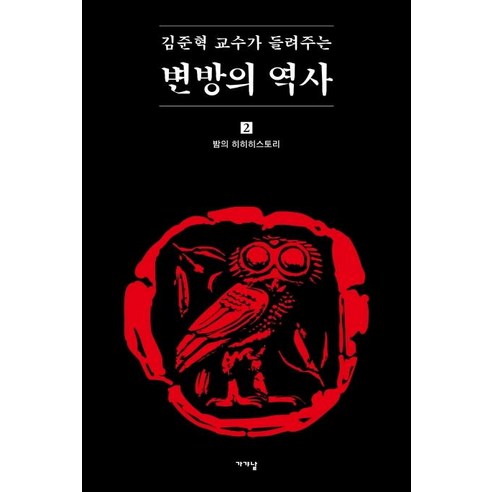 김준혁 교수가 들려주는 변방의 역사 2:밤의 히히히스토리, 가갸날