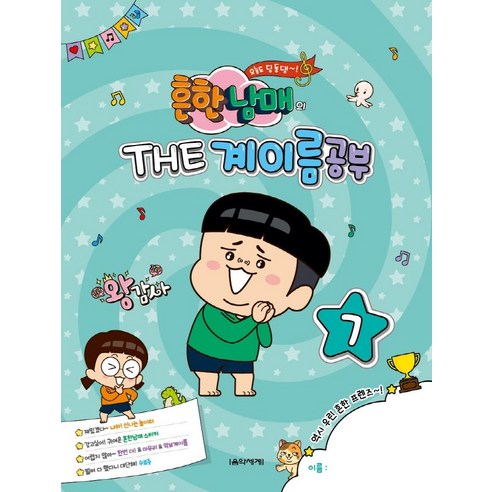 흔한남매의 THE 계이름공부 7, 음악세계, 박옥희 외