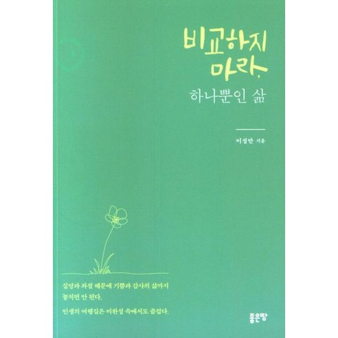 【好土地】不要比較 你只有一次（修訂版） 好土地 李成滿 9791138805995 文學
