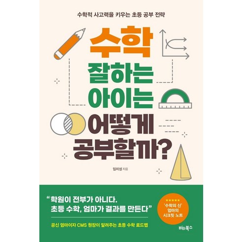 수학 잘하는 아이는 어떻게 공부할까?:수학적 사고력을 키우는 초등 공부 전략, 비타북스