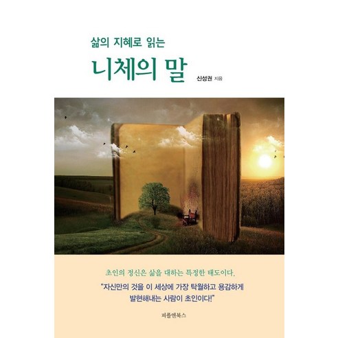 삶의 지혜로 읽는 니체의 말, 피플앤북스, 신성권