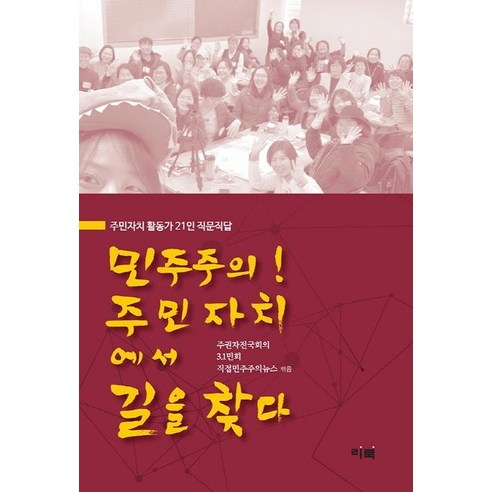 민주주의! 주민자치에서 길을 찾다:주민자치 활동가 21인 직문직답, 리북, 주권자전국회의3.1민회직접민주주의뉴스