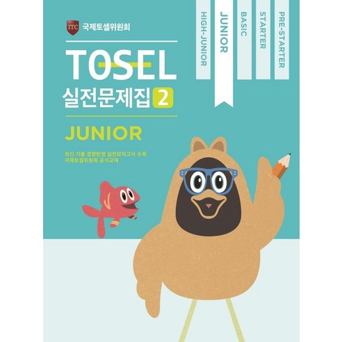 TOSEL 공식 실전문제집 2: Junior, 에듀토셀