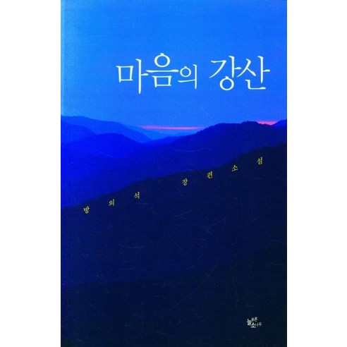 [늘푸른소나무]마음의 강산, 늘푸른소나무, 방의석